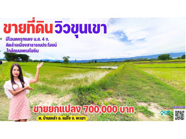 ขายที่ดิน " วิวขุนเขา อุทยานแห่งชาติแม่ปืม " เนื้อที่ 1 ไร่ 3 งาน 60 ตรว. อ.แม่ใจ จ.พะเยา ติดลำเหมืองสาธารณประโยชน์