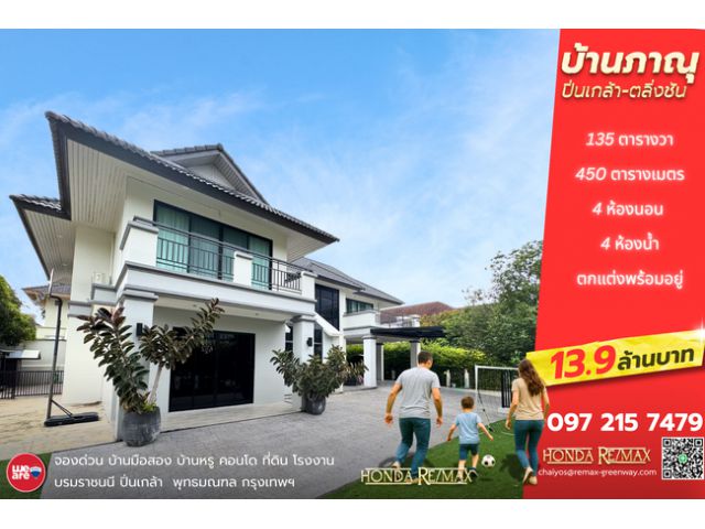 ขายบ้านเดี่ยวภาณุ ปิ่นเกล้า-ตลิ่งชัน ซอยอัศวพิเชษฐ์ 135 ตารางวา หลังมุม ตกแต่งพร้อมอยู่