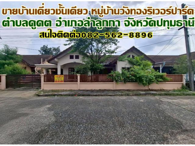 ขายบ้านเดี่ยวชั้นเดียว หมู่บ้านวังทองริเวอร์ปาร์ค ลำลูกกา