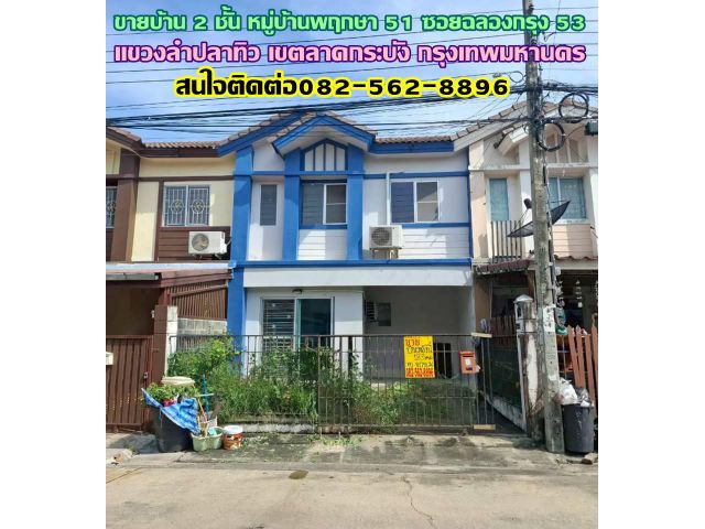 ขายบ้าน 2 ชั้น หมู่บ้านพฤกษา 51 ซอยฉลองกรุง 53 ลาดกระบัง