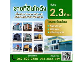 ขายที่ดินพร้อมรับสร้างโรงงาน โกดัง ติดถนนใหญ่ ราคาประหยัด