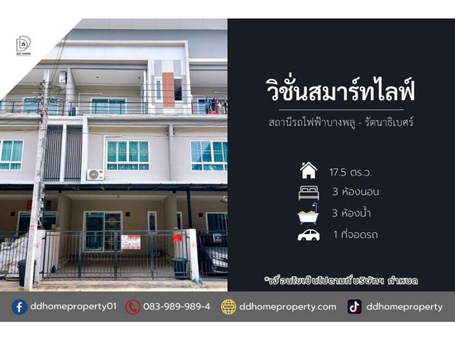 ขายหมู่บ้านวิชั่นสมาร์ทไลฟ์ สถานีรถไฟฟ้าบางพลู-รัตนาธิเบศร์