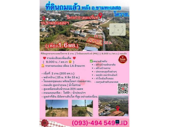 ที่ดินถูกขามทะเลสอโคราช   1.6 ลบ.| 2 งาน. ] ใกล้มอเตอร์เวย์ (M6)  | ( 8,000 บ./ตร.ว.) ถมแล้ว น้ำไม่ท่วม