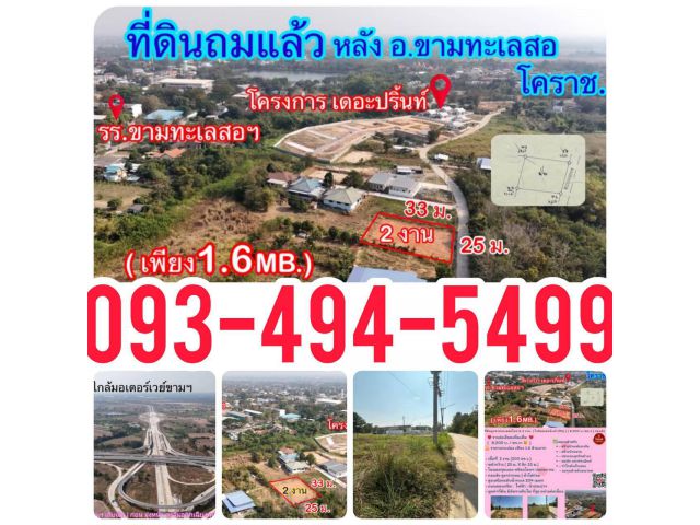 ที่ดินถูกขามทะเลสอโคราช   1.6 ลบ.| 2 งาน. ] ใกล้มอเตอร์เวย์ (M6)  | ( 8,000 บ./ตร.ว.) ถมแล้ว น้ำไม่ท่วม