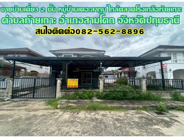 ขายบ้านเดี่ยว 2 ชั้น หมู่บ้านเดอะลากูน ใกล้ตลาดโรงเกลือท้ายเกาะ สามโคก ปทุมธานี