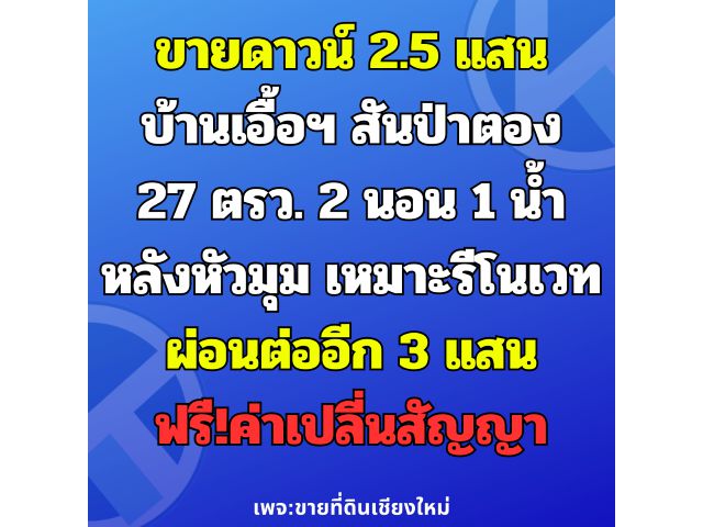 ขายดาวน์บ้านเอื้ออาทรสันป่าตอง ผ่อนกับการเคหะโดยตรง