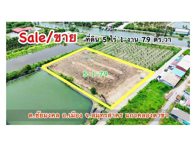 ขายที่ดิน 5 ไร่ 1 งาน 79 ตร.วา ยังไม่ถม แถวคลองตาขำ ต.ชัยมงคล อ.เมือง จ.สมุทรสาคร