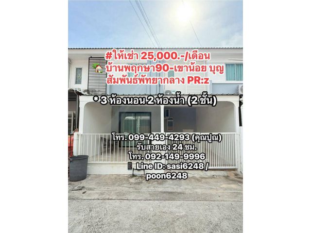 #ให้เช่า 25,000.-/เดือน #บ้านพฤกษา90-เขาน้อย บุญสัมพันธ์พัทยากลาง PR:z