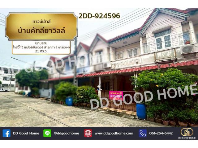 2DD-924596 ทาวน์เฮ้าส์ บ้านคัทลียาวิลล์ ปทุมธานี ใกล้บิ๊กซี ซูเปอร์เซ็นเตอร์ ลำลูกกา 2 (คลอง4)