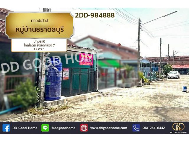 2DD-984888 ทาวน์เฮ้าส์ หมู่บ้านธราดลบุรี ปทุมธานี ใกล้โลตัส รังสิตคลอง 7
