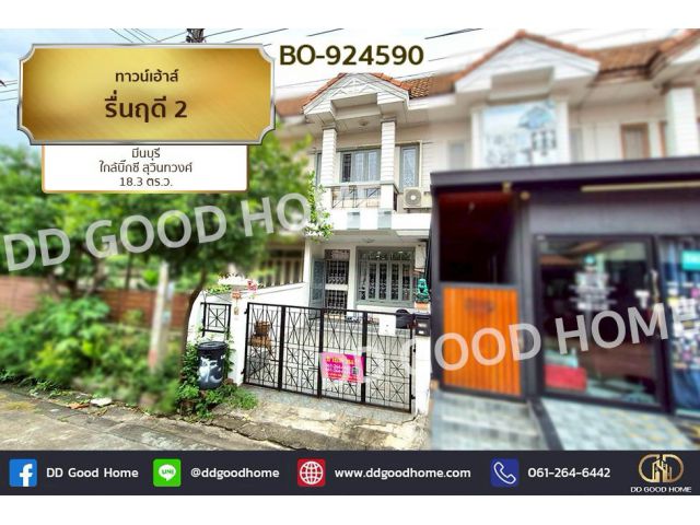 BO-924590 ทาวน์เฮ้าส์ รื่นฤดี 2 มีนบุรี ใกล้บิ๊กซี สุวินทวงศ์