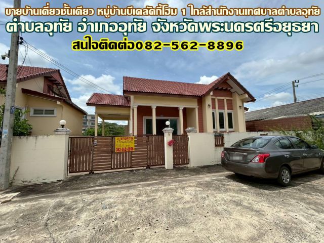 ขายบ้านเดี่ยวชั้นเดียว หมู่บ้านบีเคลัคกี้โฮม 1 ใกล้สำนักงานเทศบาลตำบลอุทัย