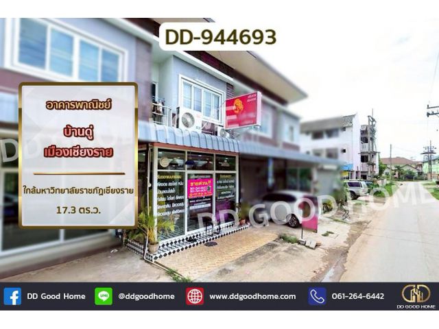 DD-944693 อาคารพาณิชย์ บ้านดู่ เมืองเชียงราย ใกล้มหาวิทยาลัยราชภัฏเชียงราย
