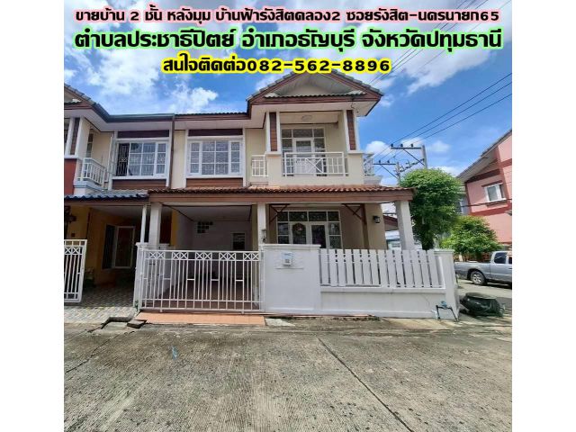 ขายบ้าน 2 ชั้น หลังมุม บ้านฟ้ารังสิตคลอง2 ซอยรังสิต-นครนายก65
