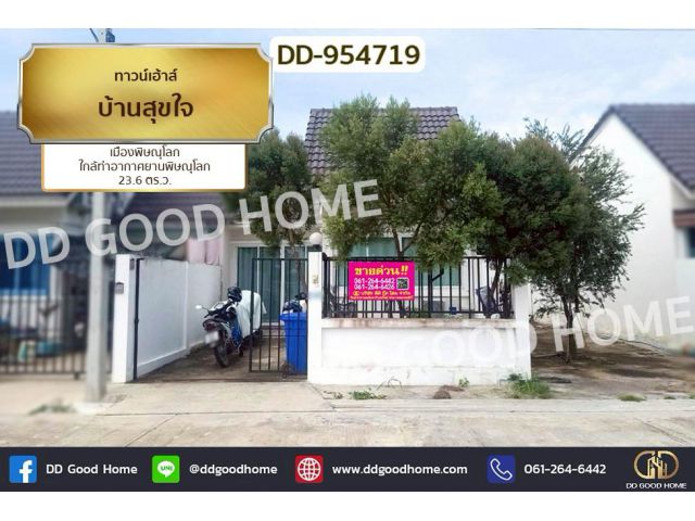 DD-954719 ทาวน์เฮ้าส์ บ้านสุขใจ เมืองพิษณุโลก ใกล้ท่าอากาศยานพิษณุโลก