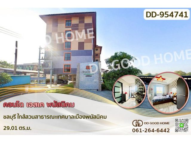DD-954741 คอนโด เอสเค พนัสนิคม ชลบุรี ใกล้สวนสาธารณะเทศบาลเมืองพนัสนิคม