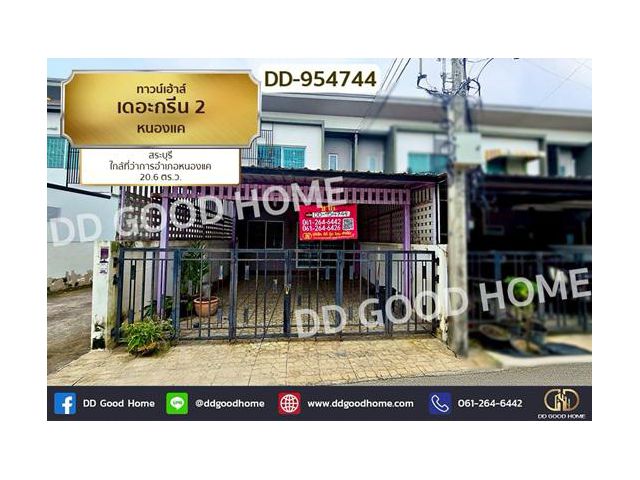 DD-954744 ทาวน์เฮ้าส์ เดอะกรีน 2 หนองแค สระบุรี ใกล้ที่ว่าการอำเภอหนองแค