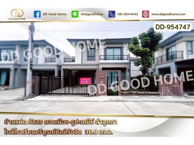 DD-954747 บ้านแฝด ภัสสร ดอนเมือง-ธูปะเตมีย์ ลำลูกกา ใกล้โรงเรียนบริบูรณ์ศิลป์รังสิต