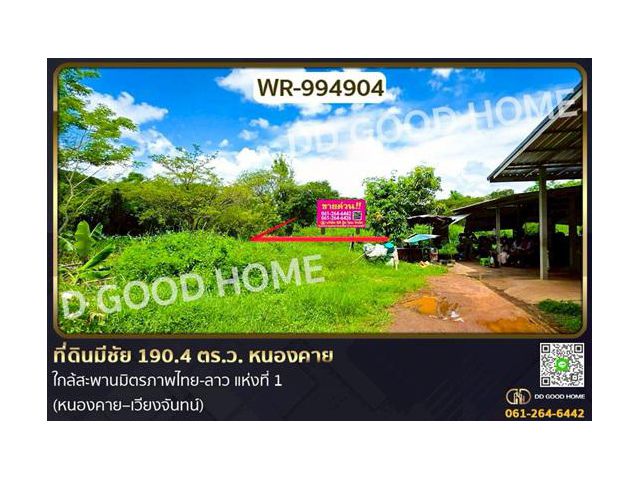 WR-994904 ที่ดินมีชัย 190.4 ตร.ว. หนองคาย ใกล้สะพานมิตรภาพไทย-ลาว แห่งที่ 1 (หนองคาย–เวียงจันทน์)