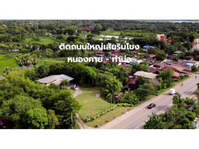 บ้านสวนพร้อมอยู่เมืองหนองคาย ใกล้แม่น้ำโขง ติดถนนเส้นหลัก บรรยากาศดี **ลดสุดๆ เหลือเพียง 6.25ล้าน(จาก 15 ล้าน)