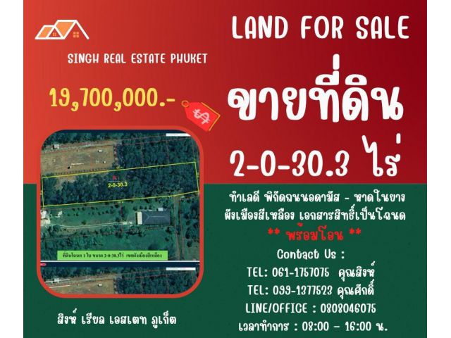** LAND FOR SALE ** ขนาดที่ดิน 2-0-30.3 ไร่  ( ถนนอดามัส - หาดในยาง )