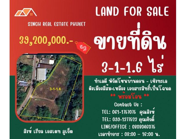 ** LAND FOR SALE ** ขนาดที่ดิน 3-1-1.6 ไร่  ( บ้านดอน - เชิงทะเล )