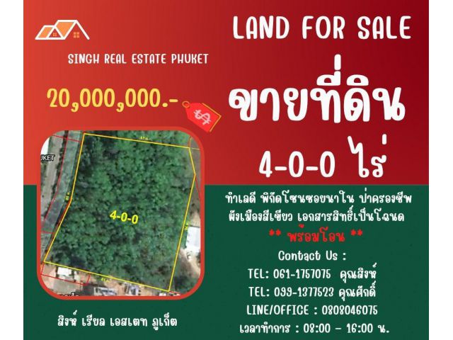 ** LAND FOR SALE ** ขนาดที่ดิน  4-0-0 ไร่  ( ซอยนาใน - ใกล้ ร.ร.นานชาติ UWC )