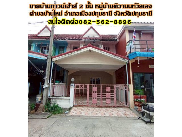 ขายบ้านทาวน์เฮ้าส์ 2 ชั้น หมู่บ้านติวานนท์วิลเลจ ซอยร่วมสุข4/20
