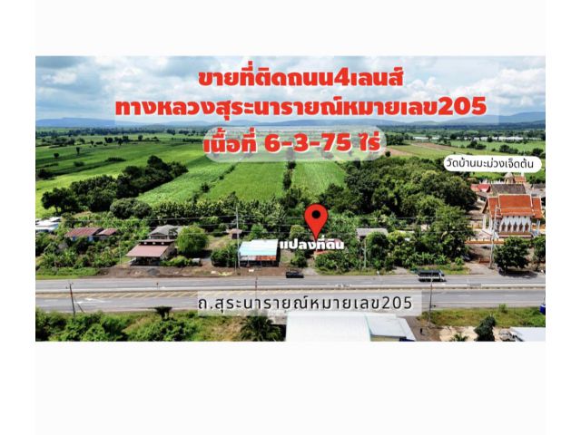 มาแร้วๆๆๆๆๆ"ที่ดินที่ถูกที่สุดในย่านนี้"  ขายที่ดินติดถนน 4 เลนส์ ทางหลวงสุระนารายณ์ หมายเลข 205 ️ เนื้อที่รวม