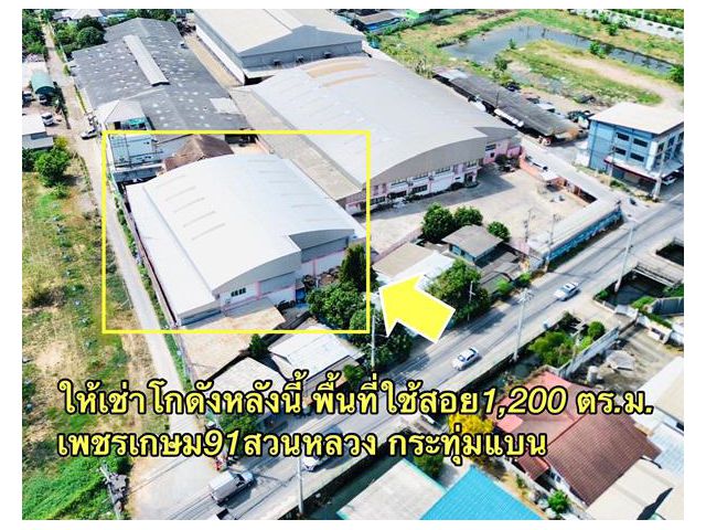 ให้เช่าโกดังอาคาร(วงสีเหลือง) พื้นที่ใช้สอย 1,200 ตร.ม.ตั้งอยู่บนที่ดินขนาด 3.5 ไร่ สวนหลวง กระทุ่มแบน สมุทรสาคร