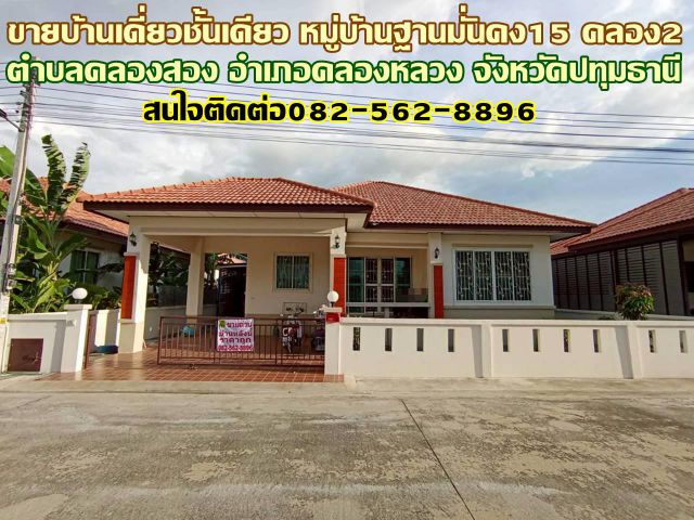 ขายบ้านเดี่ยวชั้นเดียว หมู่บ้านฐานมั่นคง15 คลอง2 คลองหลวง