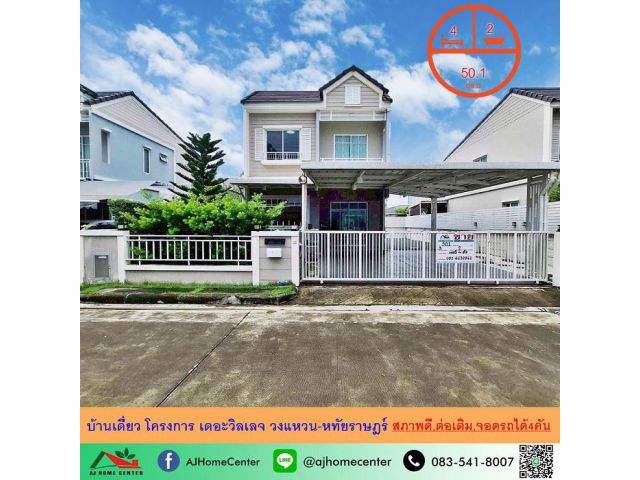 ขายบ้านเดี่ยว50.1ตรว. โครงการ เดอะวิลเลจ วงแหวน-หทัยราษฎร์ สภาพดี พร้อมอยู่ จอดรถได้4คัน