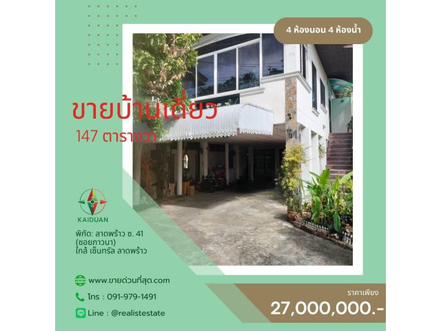 ขายบ้านเดี่ยว 2 ชั้น 147 ตร.ว. ลาดพร้าว ซ. 41 (ซอยภาวนา) ใกล้ เซ็นทรัล ลาดพร้าว