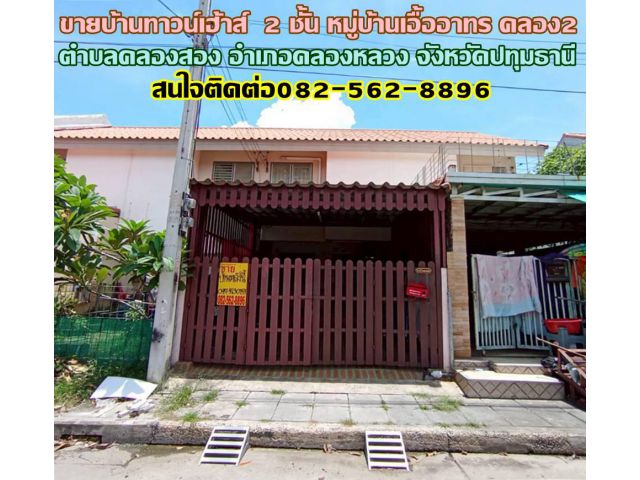 ขายบ้านทาวน์เฮ้าส์ 2 ชั้น หมู่บ้านเอื้ออาทร คลอง2 ใกล้วัดกล้าชอุ่ม