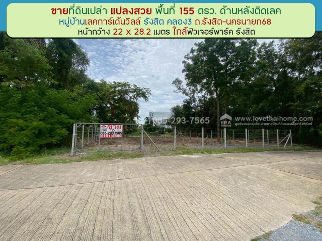 ขายที่ดิน หมู่บ้านเลคการ์เด้นวิลล์ รังสิต คลอง3 ธัญบุรี รังสิต-นครนายก68 พื้นที่ 155 ตรว ด้านหลังติดเลค ใกล้ฟิวเจอร์พาร์