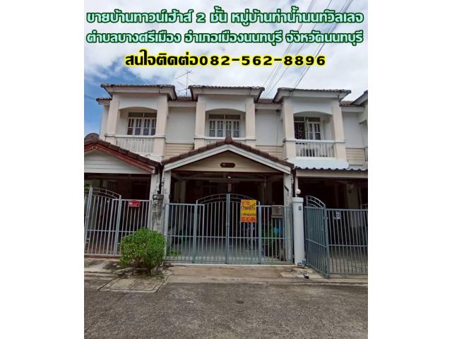 ขายบ้านทาวน์เฮ้าส์ 2 ชั้น หมู่บ้านท่าน้ำนนท์วิลเลจ นนทบุรี