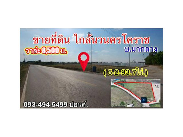 #ขายที่ดินหลังนวนครสูงเนินโคราช (ใกล้วงแหวนฯ)  5-2-93.7 ไร่. (8,500บ. /ตร.ว.) ติดบริษัทเครือพูลทรัพย์
