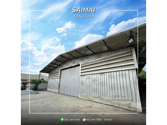 ให้เช่า โกดังพร้อมสำนักงาน 500 ตร.ม. สายไหม ลำลูกกา สุขาภิบาล5 ใกล้มอเตอร์เวย์