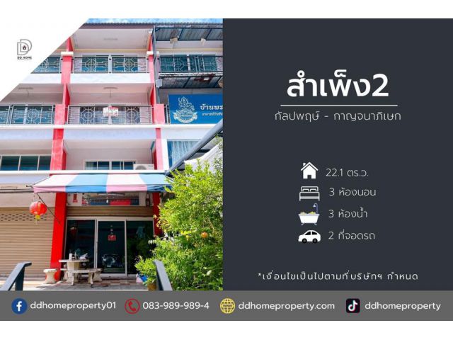 ขายอาคารพาณิชย์สำเพ็ง2 กัลปพฤษ์-กาญจนาภิเษก