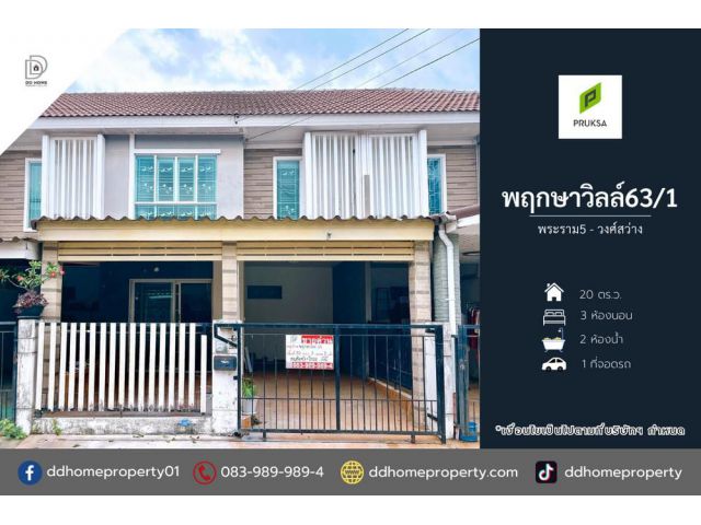 ขายหมู่บ้านพฤกษาวิลล์63/1 พระราม5-วงศ์สว่าง