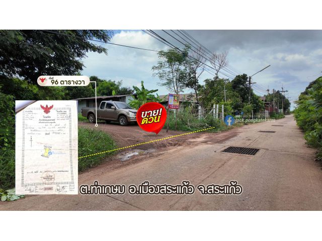 ที่ดินถมแล้ว เหมาะสร้างบ้าน เนื้อที่ 96 ตร.วา ใกล้ เทศบาล ตลาดสดท่าเกษม ราคาต่อรองได้