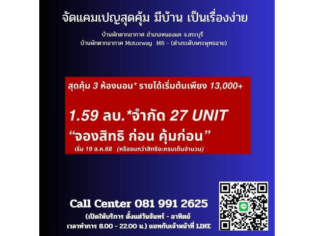ขายบ้านพักตากอากาศ M6- สระบุรี ใกล้ทางด่วน ปากช่องเขาใหญ่