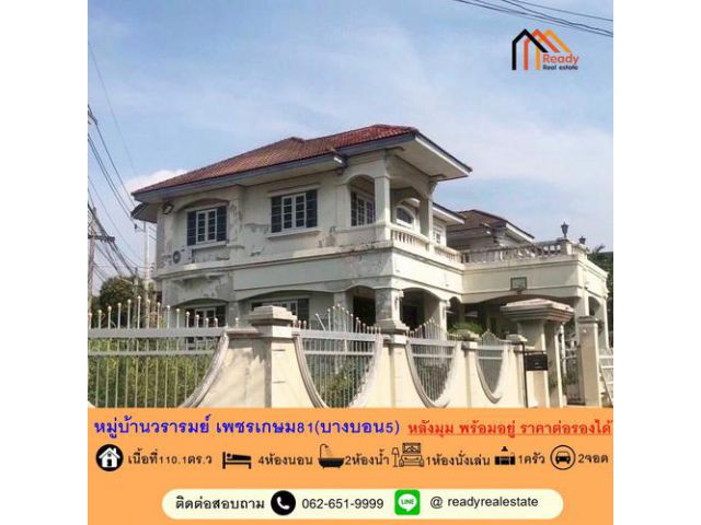 ขายบ้านเดี่ยว   110.1 ตร.ว ม.วรารมย์ เพชรเกษม81  หลังมุม พร้อมอยู่ ราคาต่อรองได้