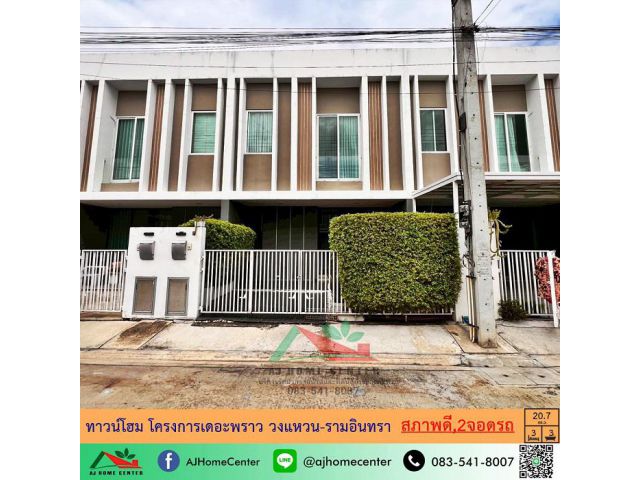 ขายทาวน์โฮม2ชั้น 20.7ตรว. โครงการเดอะพราว วงแหวน-รามอินทรา จอดรถได้2คัน สภาพดีมาก