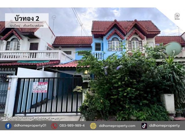 ขายหมู่บ้านบัวทอง2 บางใหญ่-เซ็นทรัลเวสต์เกต