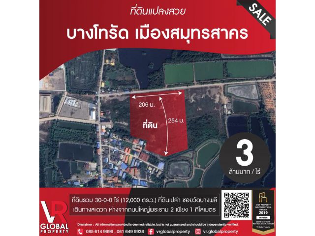 ขายที่ดินแปลงสวย บางโทรัด เมืองสมุทรสาคร 30 ไร่ เดินทางสะดวก ใกล้ถนนใหญ่พระราม 2 โทร 085-6149999