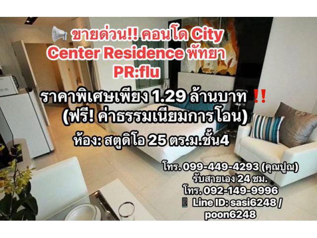 # ขายด่วน #คอนโดCityCenterResidence พัทยา ราคาพิเศษเพียง 1.29 ล้านบาท PR:flu