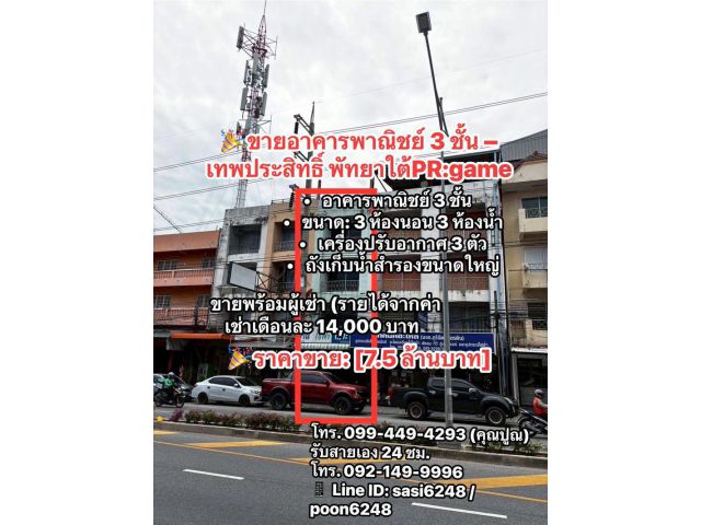 ขายอาคารพาณิชย์ 3 ชั้น – เทพประสิทธิ์ พัทยาใต้PR:game