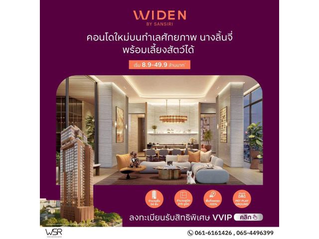 คอนโดใหม่ ไวด์เด็น บาย แสนสิริ บนทำเล นางลิ้นจี่ สงบ เรียบหรู และเลี้ยงสัตว์ได้จริง โทร 061-6161426