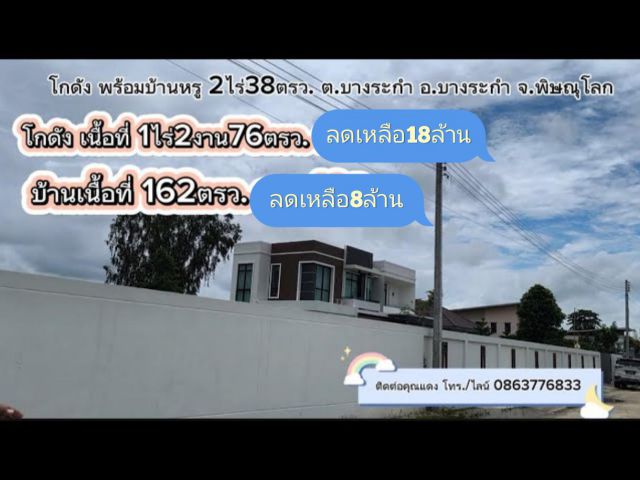 ขายโกดัง พร้อมบ้านพัก เนื้อที่ 2ไร่ 38ตรว. ม.7 ต.บางระกำ อ.บางระกำ จ.พิษณุโลก เริ่มต้นที่ 8ล้าน